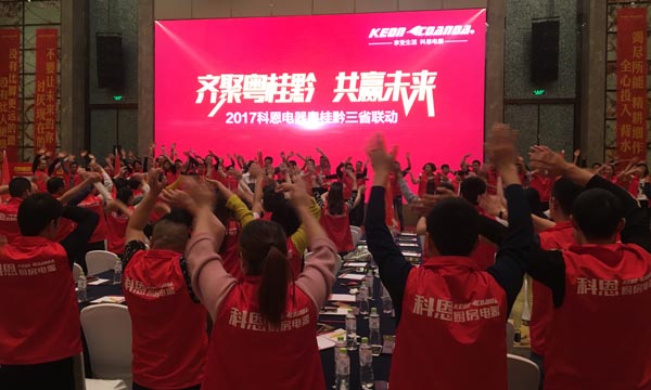 舍我其誰(shuí),一起來(lái)戰(zhàn)——科恩電器粵桂黔三省聯(lián)動(dòng)火熱開啟
