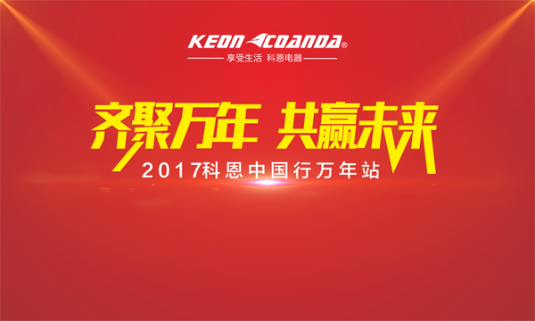 科恩走進江西萬年，再掀搶購新高潮