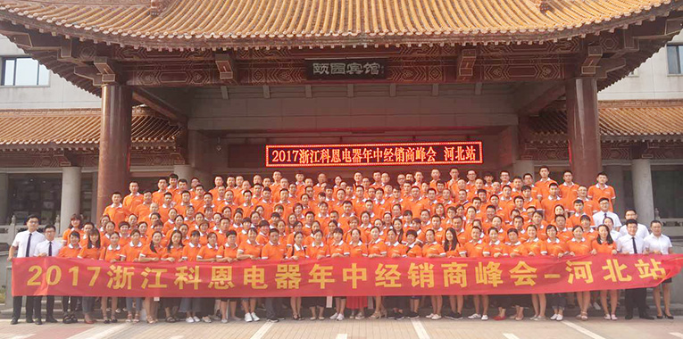 2017科恩電器年中經銷商峰會河北站會議震撼來襲 2017科恩電器年中經銷商峰會河北站會議震撼來襲