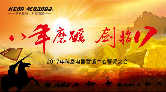 八年磨礪，劍指17——科恩電器2017年誓師大會(huì)隆重舉行
