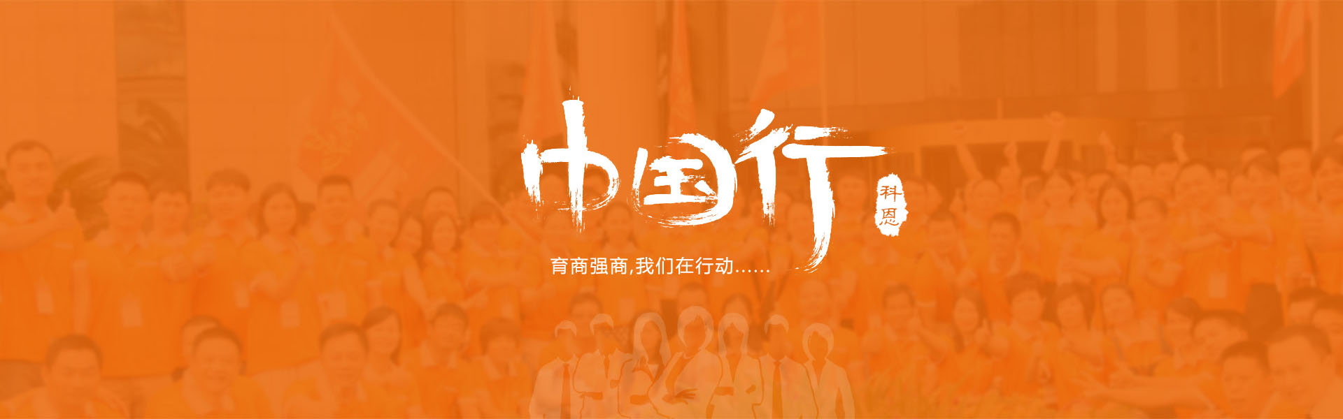 育商強商，我們在行動……