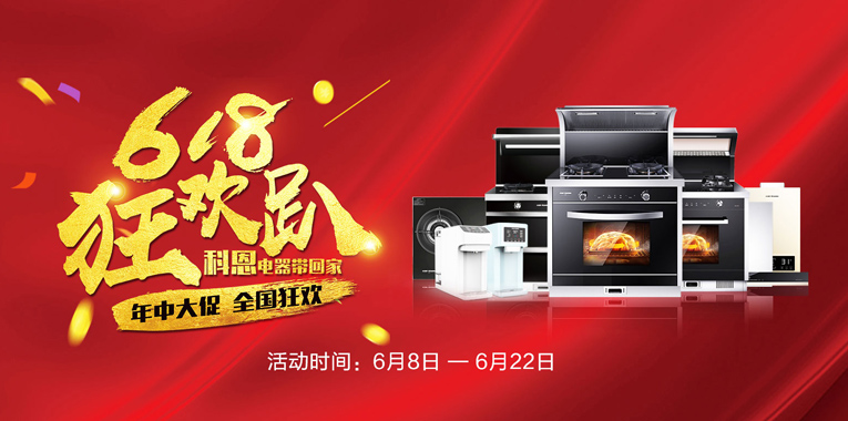 618,狂歡趴,科恩電器帶回家