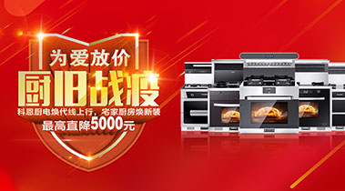 2020年3月,為愛放價,廚舊戰役,科恩廚電煥新上行