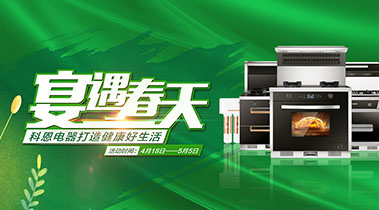 2020年4月,宴遇春天,科恩電器打造健康好生活,大型優惠活動!