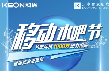 科恩移動水吧節|多重布局賦能 ，助力終端引流獲客，成功爆單！