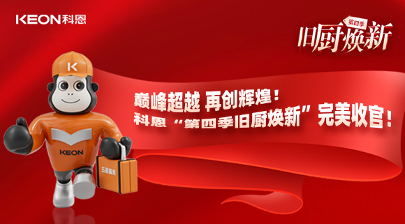 巔峰超越 再創輝煌！科恩“第四季舊廚煥新”完美收官！