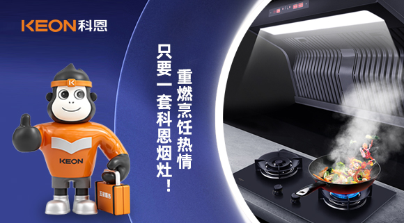 重燃烹飪熱情，只要一套科恩煙灶！
