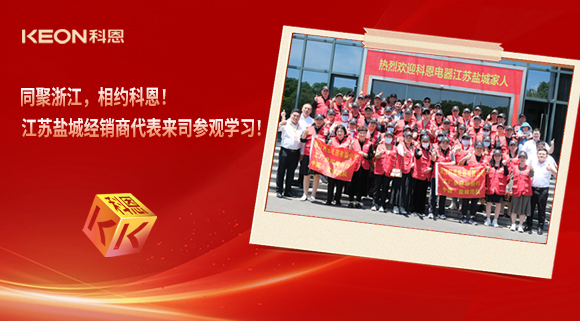 同聚浙江，相約科恩！江蘇鹽城經銷商代表來司參觀學習！
