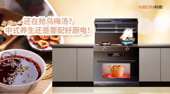 還在搶烏梅湯？中式養生還是要配好廚電！