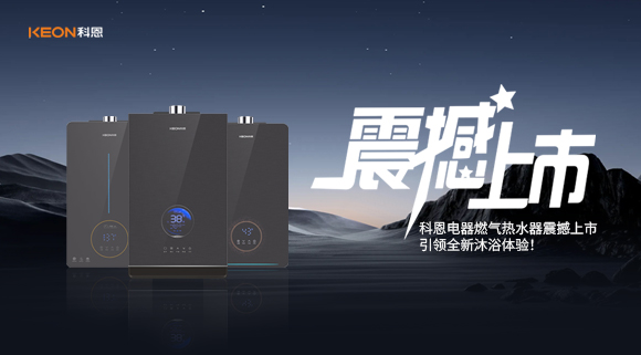 科恩電器燃氣熱水器震撼上市，引領全新沐浴體驗！