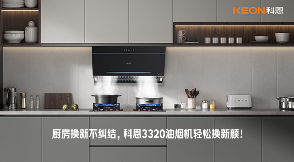 廚房換新不糾結(jié)，科恩3320油煙機輕松換新顏！