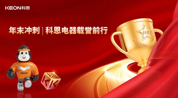 年末沖刺，科恩電器載譽前行！
