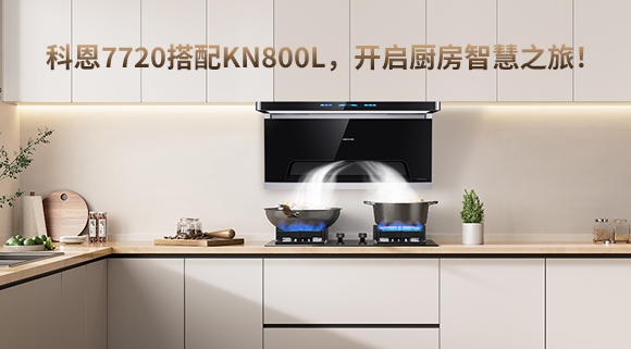 科恩7720搭配KN800L，開啟廚房智慧之旅！