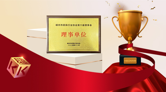 創(chuàng)新引領(lǐng)智造新標(biāo)桿，科恩當(dāng)選嵊州市廚具行業(yè)協(xié)會理事單位！