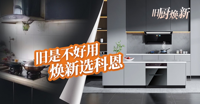 舊廚煥新節(jié) | 攜手科恩，見證廚房煥變新生！