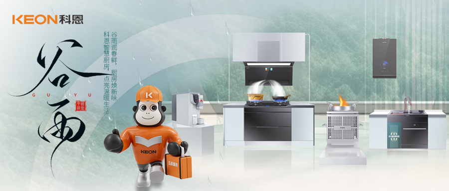 谷雨潤萬物,科恩煙機換代正當時!