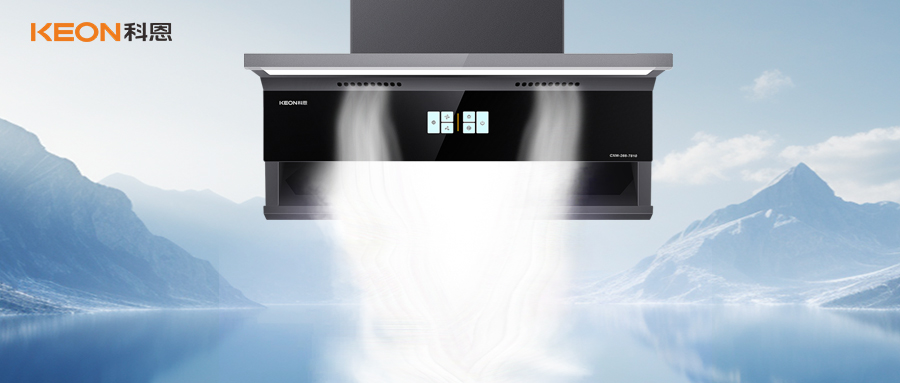 旗艦新品!科恩煙機7810開啟凈煙美學新紀元