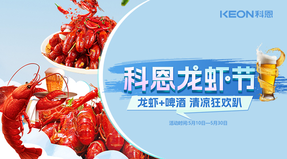 舌尖上的狂歡,廚房里的盛宴——科恩龍蝦節清涼來襲!