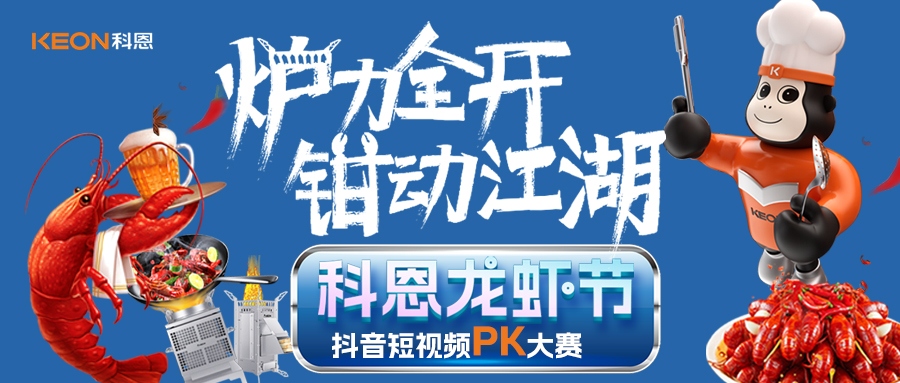 爐王爭霸賽 | 科恩龍蝦節抖音短視頻PK大賽,無煙猛火煉蝦魂,鮮香江湖等你稱霸!