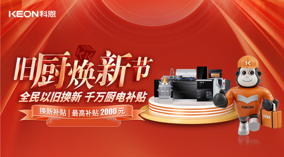 人氣爆棚,直擊科恩舊廚煥新活動現(xiàn)場!