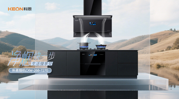 震撼登場!科恩 7270 煙機(jī)開啟優(yōu)雅烹飪新篇