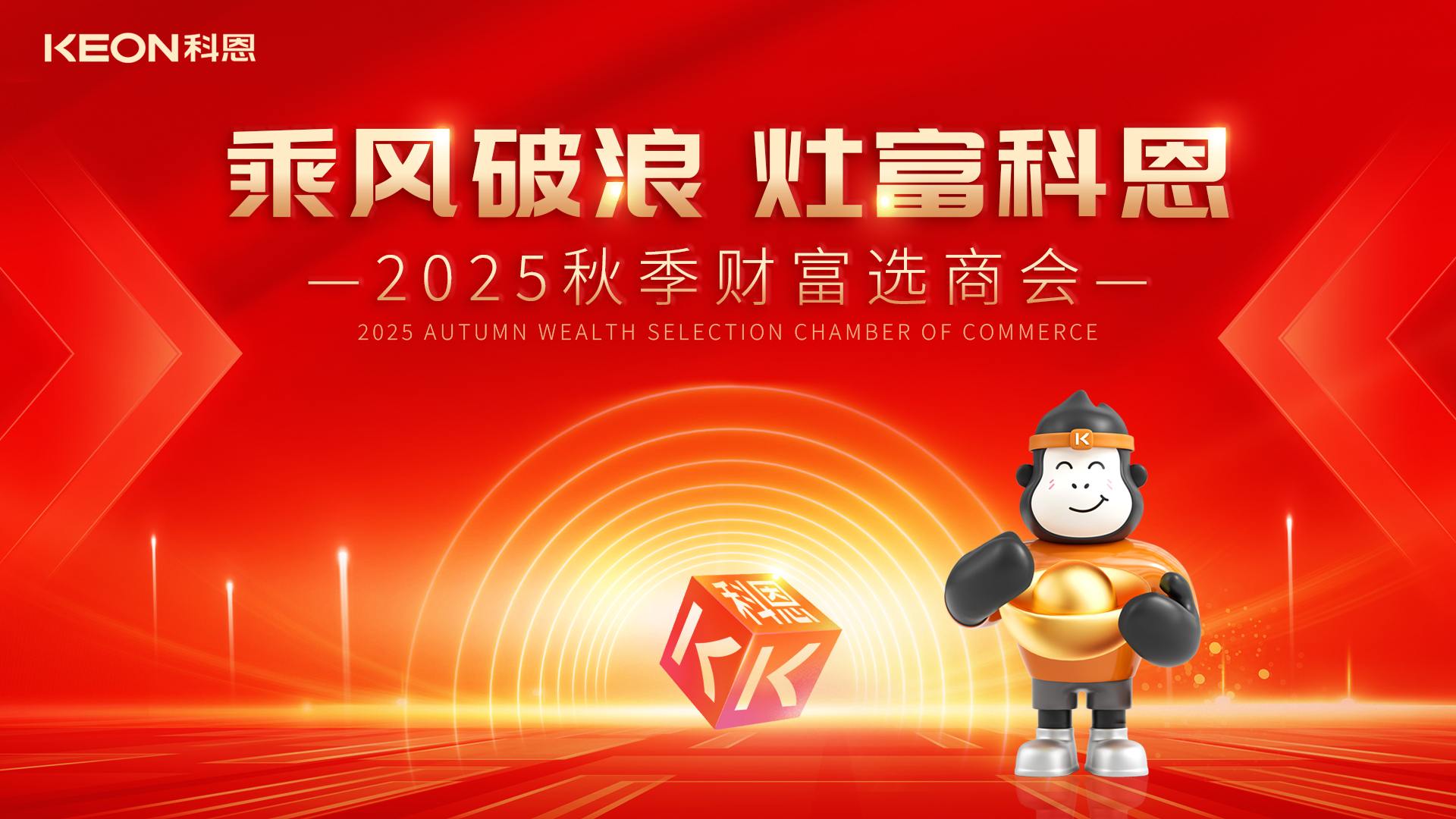 “乘風破浪,灶富科恩”——2025秋季選商會邀您啟航財富新征程!