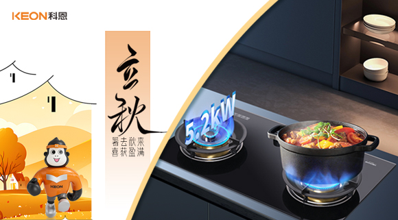 立秋煥新灶!科恩 KN310L讓廚房秒變秋日美食場