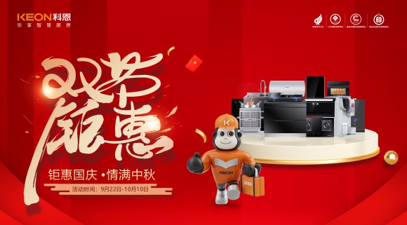 鉅惠國慶,情滿中秋!科恩雙節鉅惠活動震撼開啟,解鎖廚電專屬禮遇!