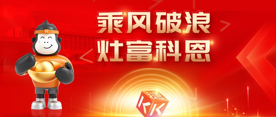 金秋聚勢,喜報不斷!科恩2025秋季招商盛典邀您共啟財富新篇