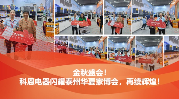 金秋盛會!科恩電器閃耀泰州華夏家博會,再續輝煌!